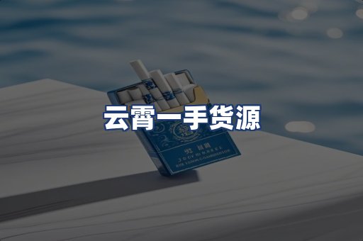 云霄一手货源